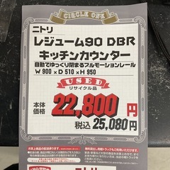 KH-17【新入荷　リサイクル品】ニトリ　レジューム90 DBR キッチンカウンター　白×ブラウンの画像