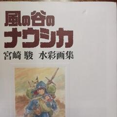 風の谷のナウシカ 宮崎駿 水彩画集の画像