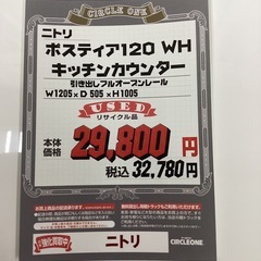 KH-18【新入荷　リサイクル品】ニトリ　ポスティア120WH キッチンカウンター　白の画像