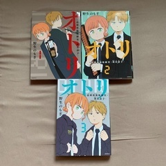 人気のコミック「オトリ」を1-３巻の３巻セットにて（完結）の画像