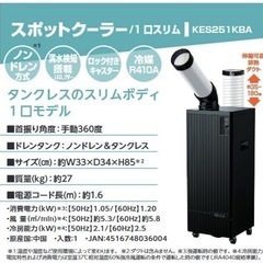 【ほぼ新品】スポットクーラー2025年7月購入