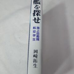 潜水艦を探せ　海上自衛隊航空学生　岡崎拓生/著　かや書房の画像