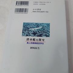 潜水艦を探せ　海上自衛隊航空学生　岡崎拓生/著　かや書房の画像