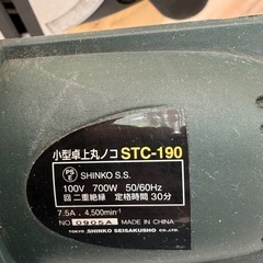 決まりました。【中古】小型卓上丸のこ STC-190（動作確認済み）の画像