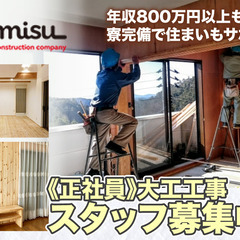 【寮完備】株式会社トミス建設 大工工事スタッフ募集中