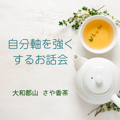 8/9(土) 17:30～  大和郡山 さや香茶さんに  自分を...