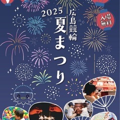 広島競輪場「夏まつり」