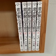 人気コミック「君が獣になる前に」1-5巻セットの画像