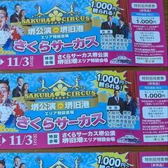 さくらサーカスチケット3枚
