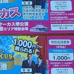 さくらサーカスチケット2枚