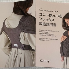 抱っこ紐　コニー　FLEX SUMMER の画像