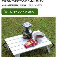 キャプテンスタッグ アルミロールテーブル2つセットの画像