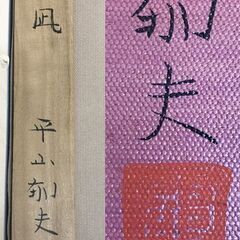 平山郁夫『夕凪 』 油彩 大丸百貨店美術部 共シール 額装の画像