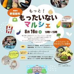 8/16　もっと！もったいないマルシェ in 九条湯