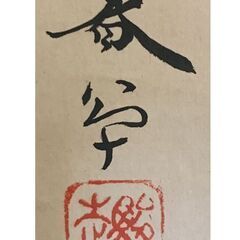 菱田春草 尾長鳥 掛軸 日本画の画像