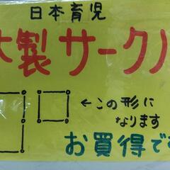 日本育児　木製サークルの画像