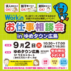 就職･転職フェア★お仕事相談会！9月2日(火)inゆめタウ…