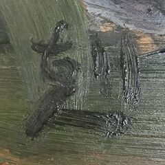 須田剋太 果物 油彩 額装の画像