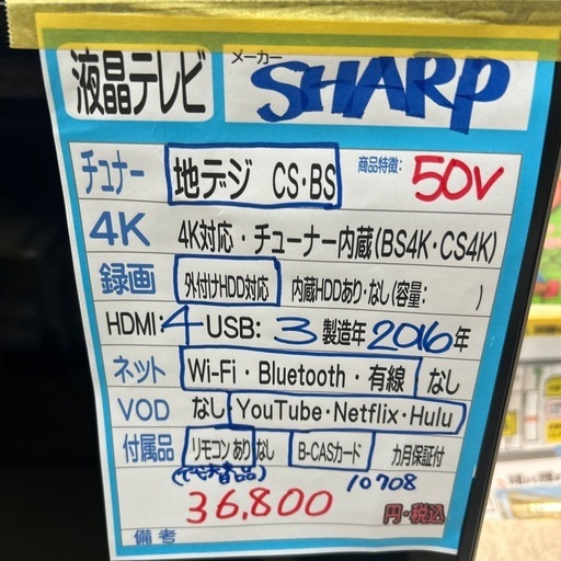 配送可【シャープ】50V液晶テレビ（訳アリ）★2016年製　クリーニング済み/6ヶ月保証付き【管理番号10708】横