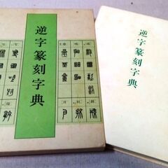 ◆取引条件有り◆落款篆刻セット：各種角/丸形等印石材・印矩・彫刻印材固定具・印泥・字典・手本の画像