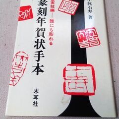 ◆取引条件有り◆落款篆刻セット：各種角/丸形等印石材・印矩・彫刻印材固定具・印泥・字典・手本の画像