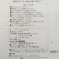 ほうろう　ココットオーバル　鋳物　11センチの画像