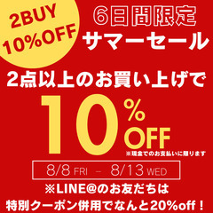 サマーセール開催します！