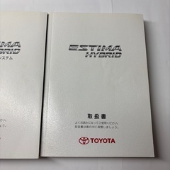 エスティマハイブリッド説明書の画像