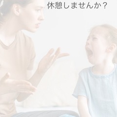 お母さん休んでもいいよ　自分を取り戻そうの会