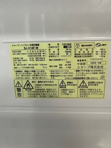 2020年製 シャープのノンフロン冷凍冷蔵庫「SJ-D14F-W」