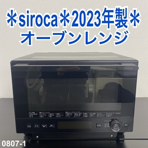 【ご来店限定】＊ シロカ オーブンレンジ　2023年製＊0807-1