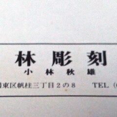◆取引条件有り◆希少未使用品◆屋久杉木目額縁（ガラス面額装部27x24㎝・外形46x43x3.5厚cm、北九州市・小林彫刻所製）の画像