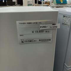 リユースのサカイ東金店TOSHIBA冷蔵庫23年製153L　TJ13742の画像