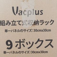 Vacplus 組み立て収納ラック 収納棚  整理棚 収納ボックス 9マスセット ☆ 札幌市 北区 屯田の画像