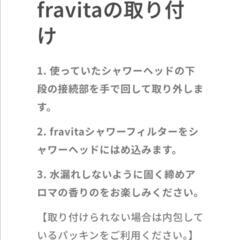 【fravita】

ビタミンシャワーフィルター＋シャワーヘッドの画像