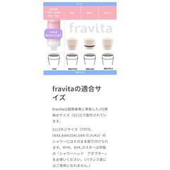 【fravita】

ビタミンシャワーフィルター＋シャワーヘッドの画像