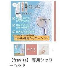 【fravita】

ビタミンシャワーフィルター＋シャワーヘッドの画像