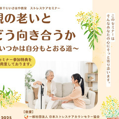 【BTUいさはやストレスケアセミナー】親の老いとどう向き合うか～いつかは自分もとおる道～ - 諫早市