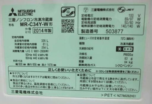 MITSUBISHI 3ドア 冷蔵庫 2014年製 335L MR-C34Y 白 ホワイト 300Lクラス 自動製氷 ホワイト 三菱 札幌 西野店