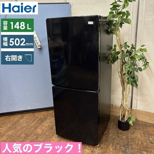 I716 人気のブラック♪ Haier 冷蔵庫 (148L) 動作確認 クリーニング済 I716 人気のブラック♪ Haier 冷蔵庫 (148L) 動作確認 クリーニング済