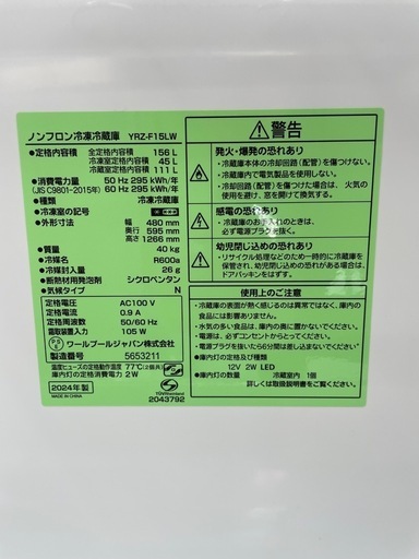 REFAGE YRZ-F15LW 冷蔵庫 2024年製