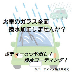 車のガラスやボディーに撥水コーティングはいかが？