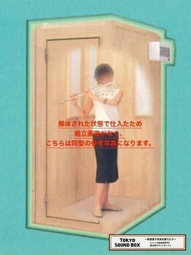 ヤマハアビテックスウッディミニ 0.8畳 -30db 中古防音室 東京都から！