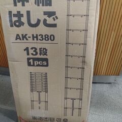 アルミ　伸縮はしご　AK-H380 未開封品！の画像