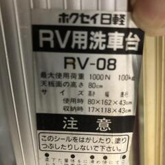 【松本市引き取り限定】ホクセイ日軽RV用洗車台の画像