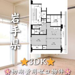 【岩手県】3DK・ペット相談可🐾【一関市】