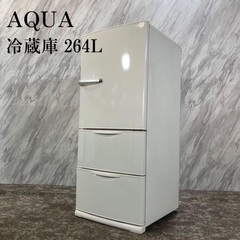 冷蔵庫 264Lの画像