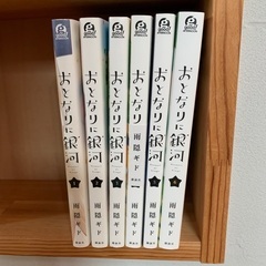 人気のコミック「おとなりに銀河」を1-6巻の6巻セットにて（完結）の画像