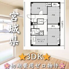 【宮城県】3DK・最上階・仲介手数料無料👛✨【仙台市】