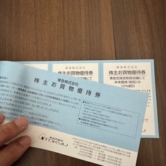 東急買物優待券の画像